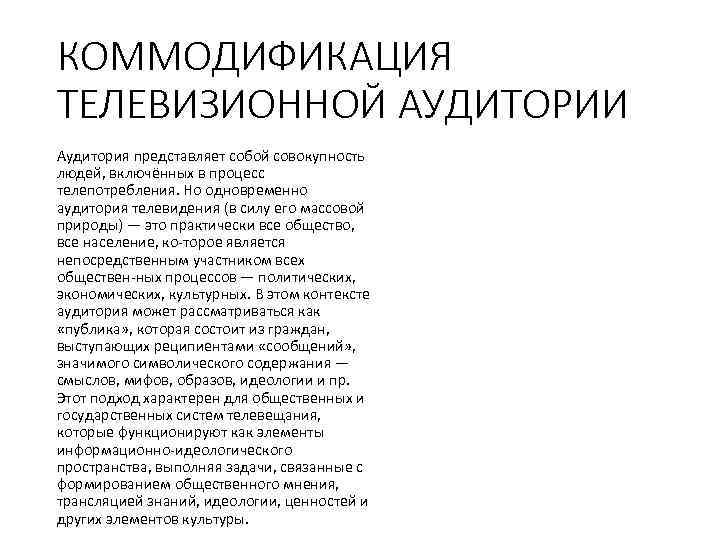 КОММОДИФИКАЦИЯ ТЕЛЕВИЗИОННОЙ АУДИТОРИИ Аудитория представляет собой совокупность людей, включённых в процесс телепотребления. Но одновременно
