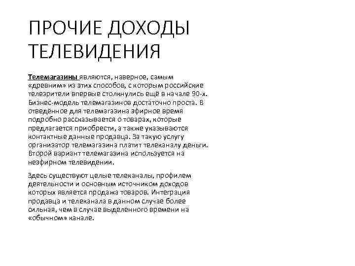 ПРОЧИЕ ДОХОДЫ ТЕЛЕВИДЕНИЯ Телемагазины являются, наверное, самым «древним» из этих способов, с которым российские