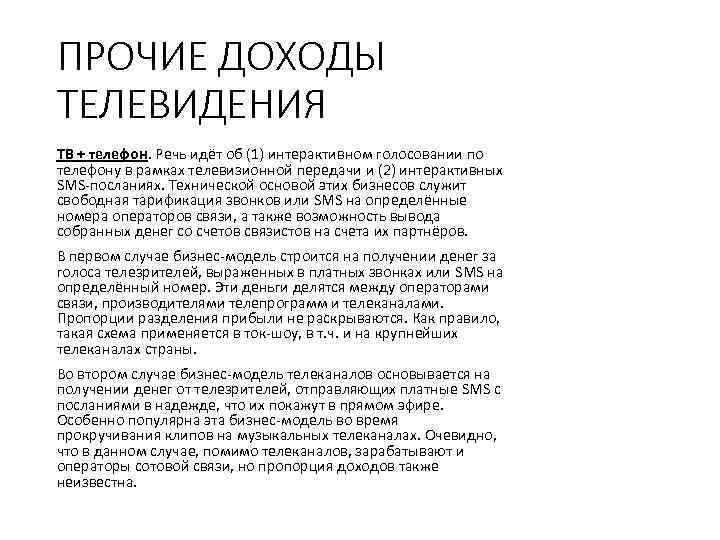 ПРОЧИЕ ДОХОДЫ ТЕЛЕВИДЕНИЯ ТВ + телефон. Речь идёт об (1) интерактивном голосовании по телефону