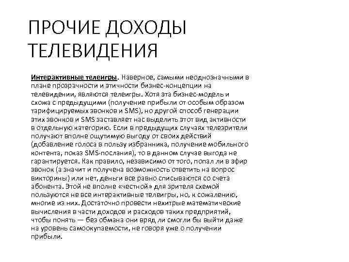 ПРОЧИЕ ДОХОДЫ ТЕЛЕВИДЕНИЯ Интерактивные телеигры. Наверное, самыми неоднозначными в плане прозрачности и этичности бизнес