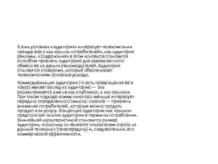 В этих условиях «аудитория» интересует телекомпании прежде всего как «рынок потребителей» , как аудитория