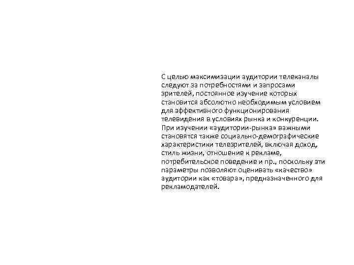 С целью максимизации аудитории телеканалы следуют за потребностями и запросами зрителей, постоянное изучение которых