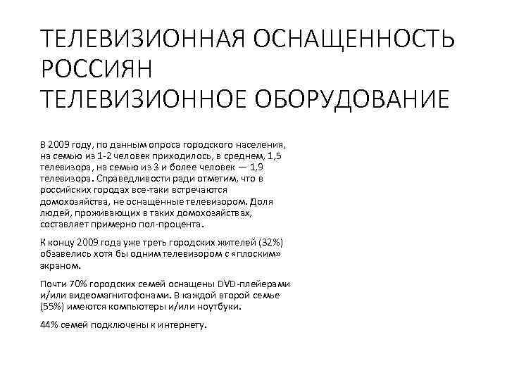 ТЕЛЕВИЗИОННАЯ ОСНАЩЕННОСТЬ РОССИЯН ТЕЛЕВИЗИОННОЕ ОБОРУДОВАНИЕ В 2009 году, по данным опроса городского населения, на