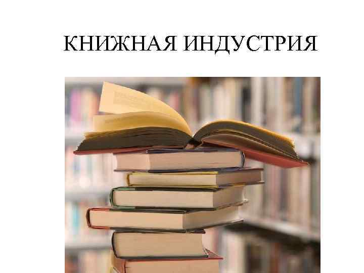 КНИЖНАЯ ИНДУСТРИЯ 