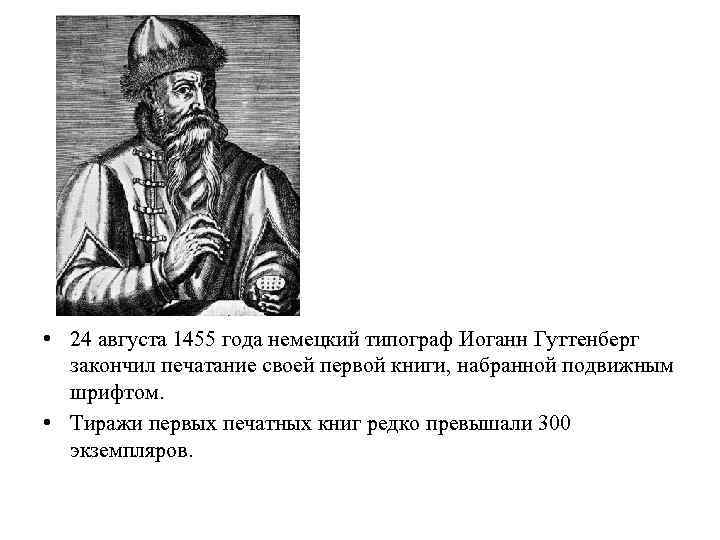  • 24 августа 1455 года немецкий типограф Иоганн Гуттенберг закончил печатание своей первой