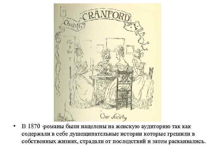  • В 1870 -романы были нацелены на женскую аудиторию так как содержали в