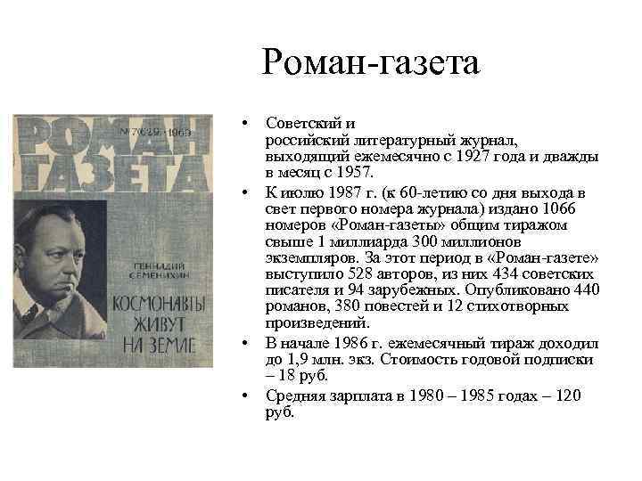 Роман-газета • • Советский и российский литературный журнал, выходящий ежемесячно с 1927 года и