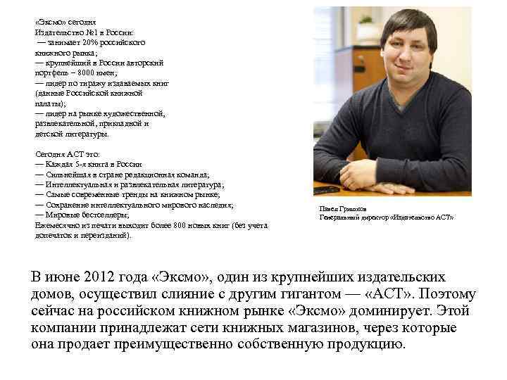  «Эксмо» сегодня Издательство № 1 в России: — занимает 20% российского книжного рынка;