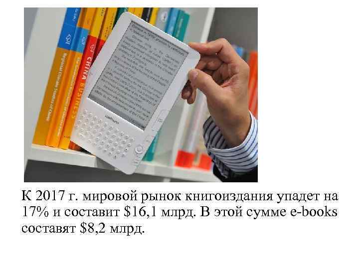 К 2017 г. мировой рынок книгоиздания упадет на 17% и составит $16, 1 млрд.