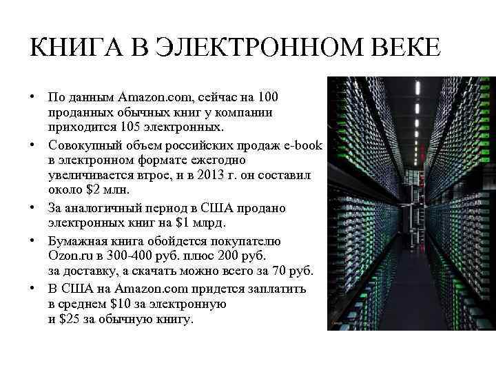 КНИГА В ЭЛЕКТРОННОМ ВЕКЕ • По данным Amazon. com, сейчас на 100 проданных обычных