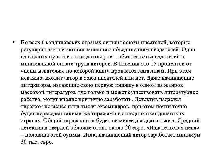  • Во всех Скандинавских странах сильны союзы писателей, которые регулярно заключают соглашения с