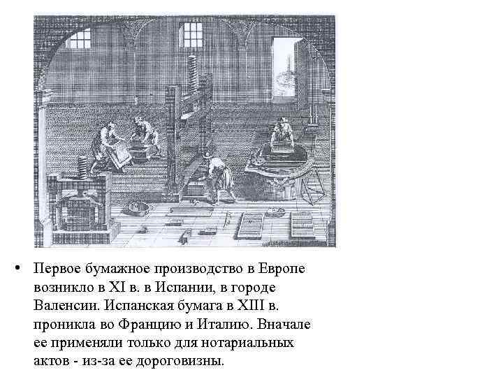  • Первое бумажное производство в Европе возникло в XI в. в Испании, в