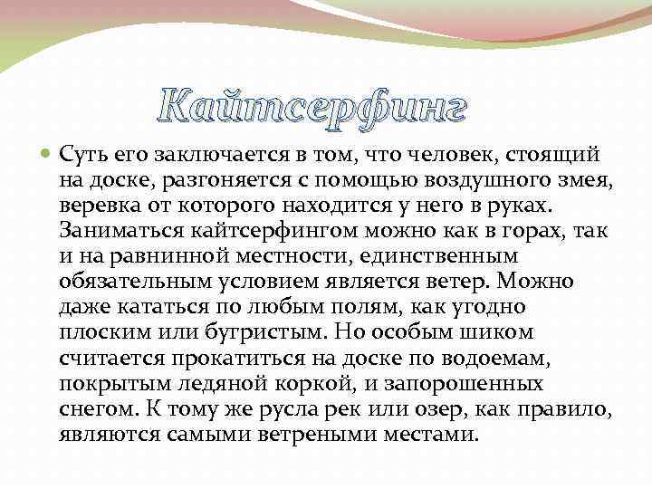 Кайтсерфинг Суть его заключается в том, что человек, стоящий на доске, разгоняется с помощью