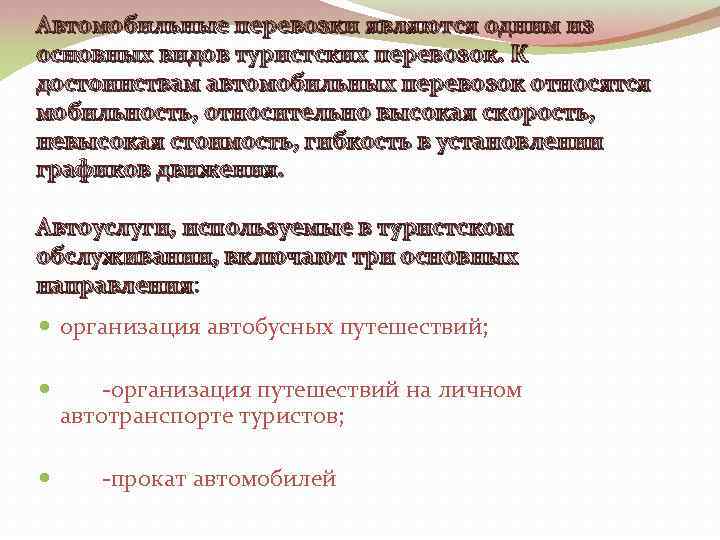 Автомобильные перевозки являются одним из основных видов туристских перевозок. К достоинствам автомобильных перевозок относятся