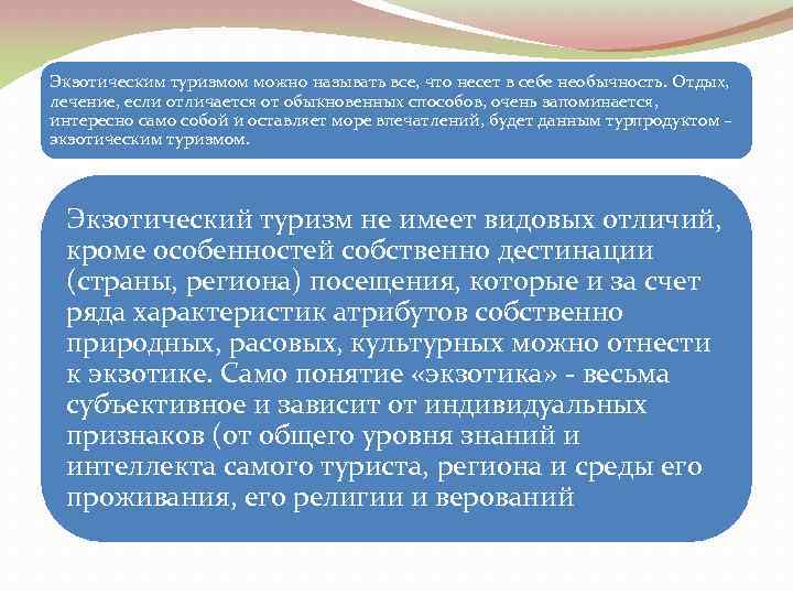 Экзотическим туризмом можно называть все, что несет в себе необычность. Отдых, лечение, если отличается