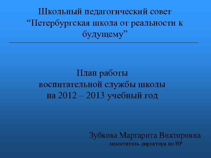 Школьный педагогический совет “Петербургская школа от реальности к будущему” План работы воспитательной службы школы