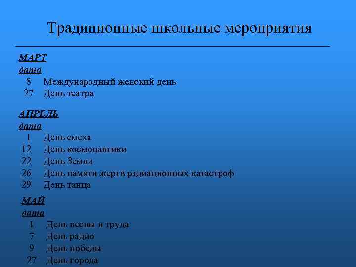 Традиционные школьные мероприятия МАРТ дата 8 Международный женский день 27 День театра АПРЕЛЬ дата