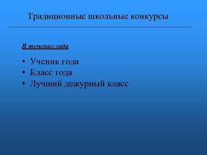 Традиционные школьные конкурсы В течение года • Ученик года • Класс года • Лучший