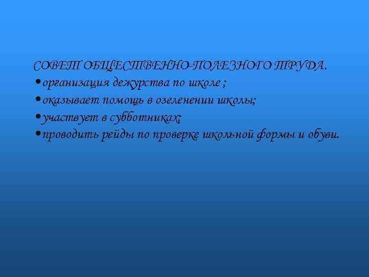 СОВЕТ ОБЩЕСТВЕННО-ПОЛЕЗНОГО ТРУДА. • организация дежурства по школе ; • оказывает помощь в озеленении
