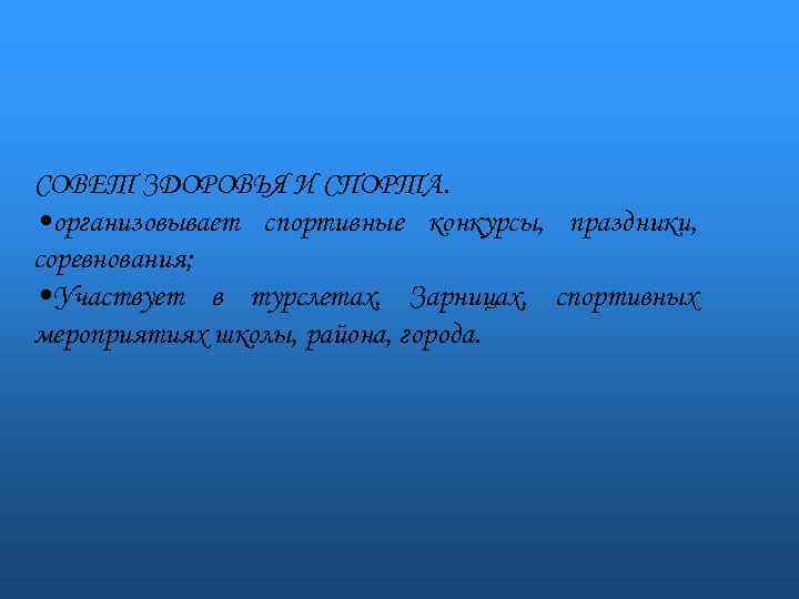 СОВЕТ ЗДОРОВЬЯ И СПОРТА. • организовывает спортивные конкурсы, праздники, соревнования; • Участвует в турслетах,