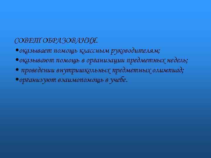 СОВЕТ ОБРАЗОВАНИЯ. • оказывает помощь классным руководителям; • оказывают помощь в организации предметных недель;