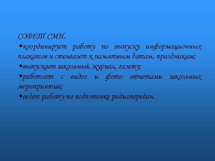 СОВЕТ СМИ. • координирует работу по выпуску информационных плакатов и стенгазет к памятным датам,