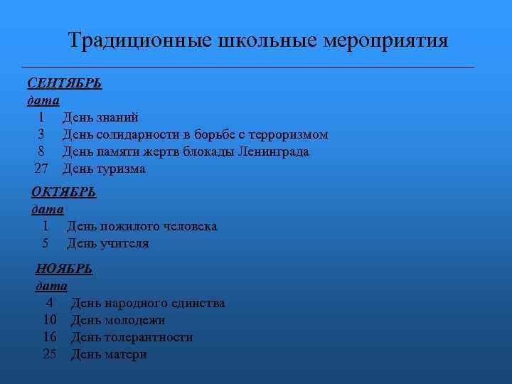 Традиционные школьные мероприятия СЕНТЯБРЬ дата 1 День знаний 3 День солидарности в борьбе с
