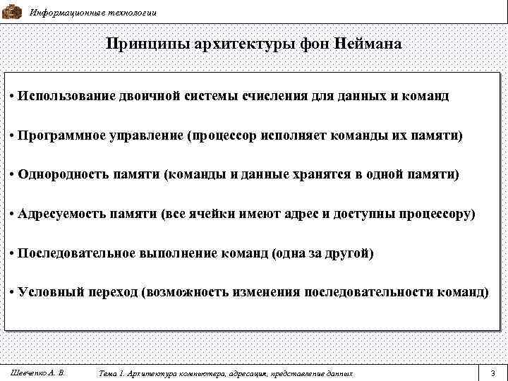 Информационные технологии Принципы архитектуры фон Неймана • Использование двоичной системы счисления для данных и