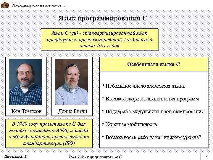 Информационные технологии Язык программирования С Язык С (си) - стандартизированный язык процедурного программирования, созданный