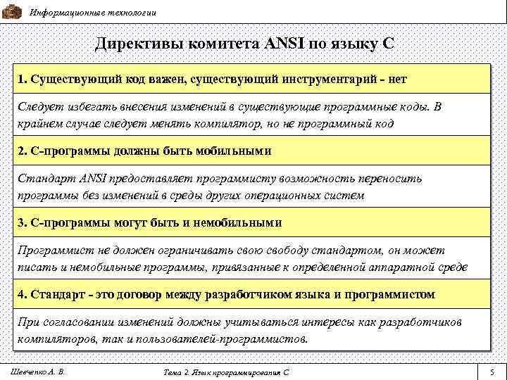 Информационные технологии Директивы комитета ANSI по языку С 1. Существующий код важен, существующий инструментарий