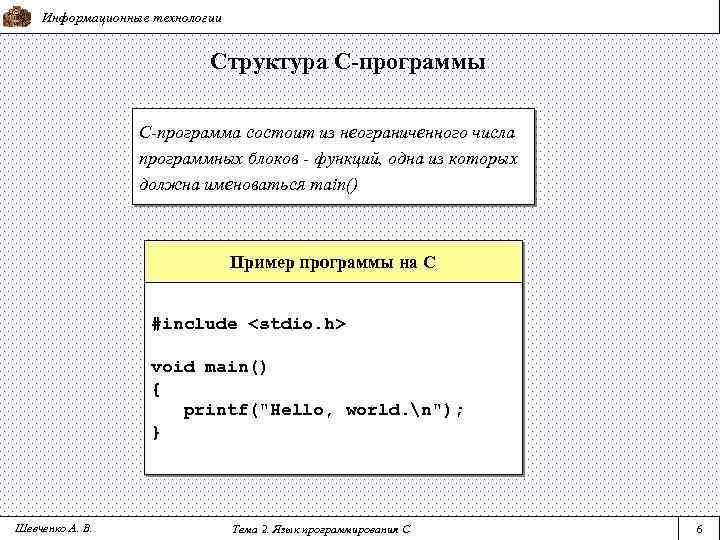 Информационные технологии Структура С-программы С-программа состоит из неограниченного числа программных блоков - функций, одна