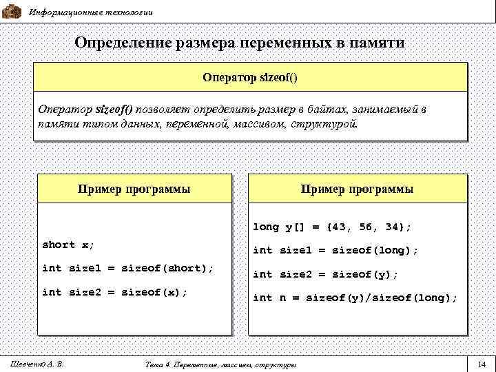 Информационные технологии Определение размера переменных в памяти Оператор sizeof() позволяет определить размер в байтах,