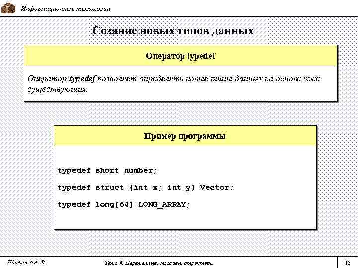Информационные технологии Созание новых типов данных Оператор typedef позволяет определять новые типы данных на