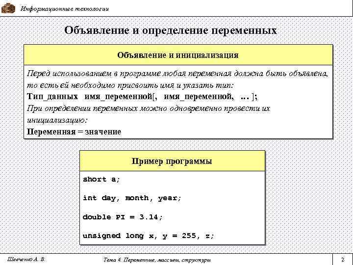 Информационные технологии Объявление и определение переменных Объявление и инициализация Перед использованием в программе любая
