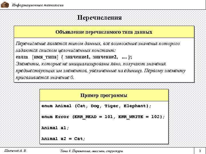 Информационные технологии Перечисления Объявление перечислимого типа данных Перечисление является типом данных, все возможные значения