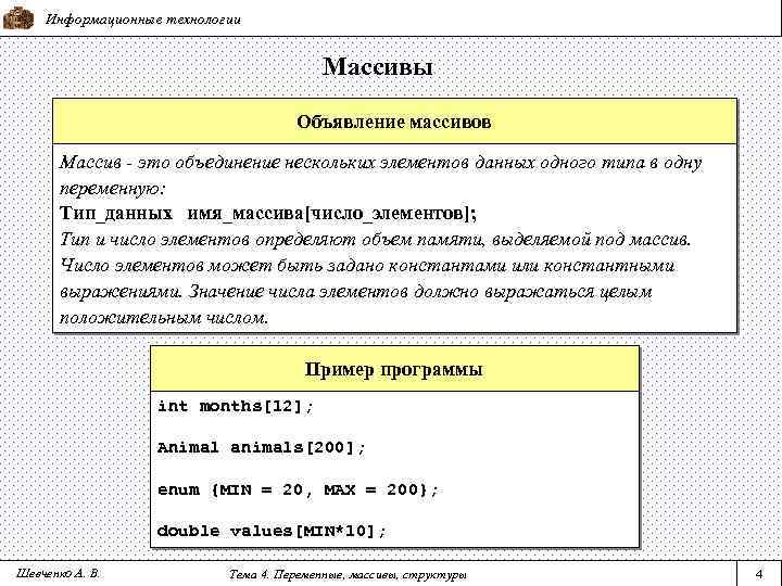 Информационные технологии Массивы Объявление массивов Массив - это объединение нескольких элементов данных одного типа