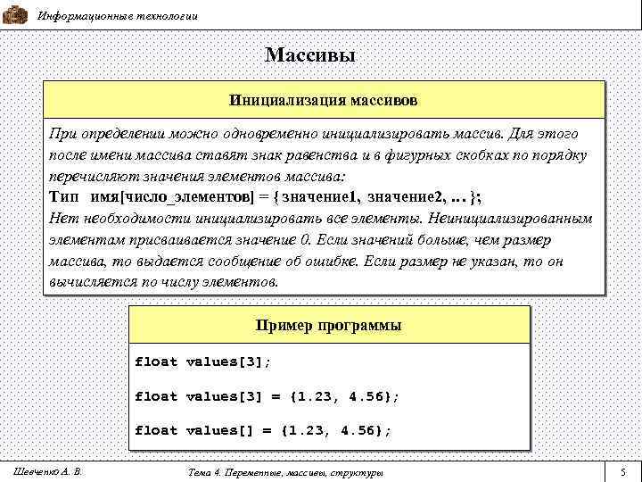 Информационные технологии Массивы Инициализация массивов При определении можно одновременно инициализировать массив. Для этого после