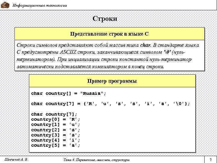 Информационные технологии Строки Представление строк в языке С Строки символов представляют собой массив типа