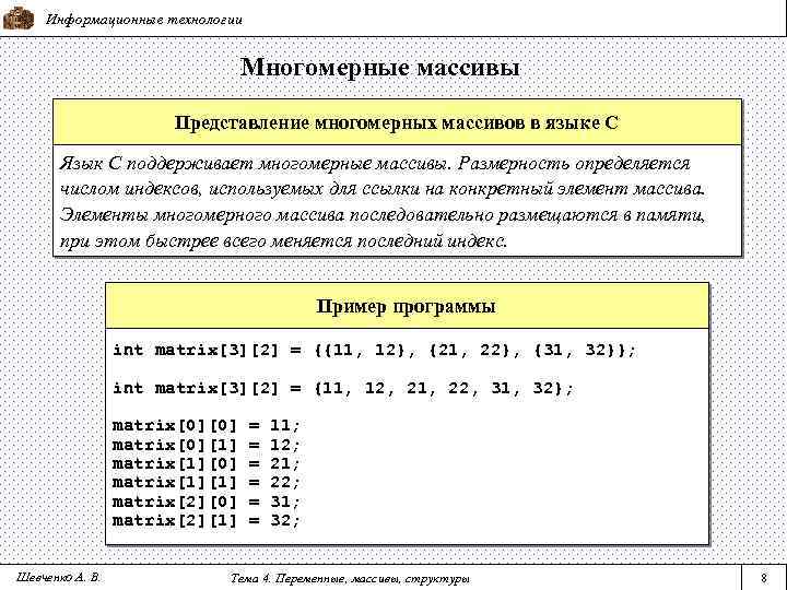 Информационные технологии Многомерные массивы Представление многомерных массивов в языке С Язык С поддерживает многомерные
