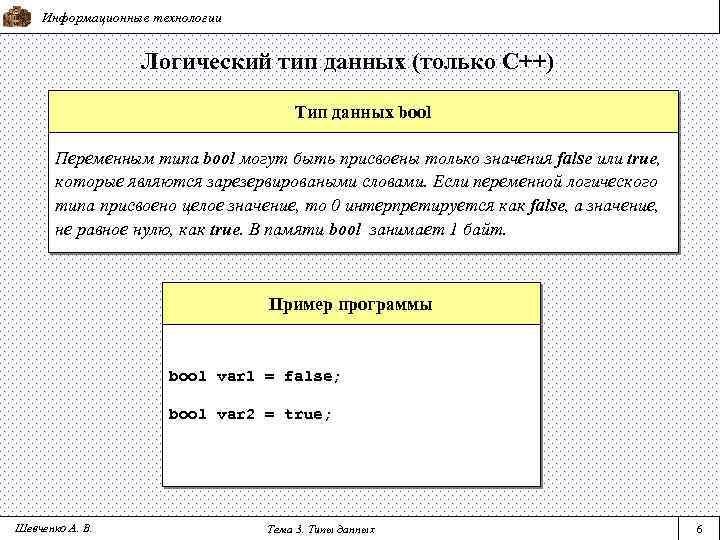 Информационные технологии Логический тип данных (только С++) Тип данных bool Переменным типа bool могут