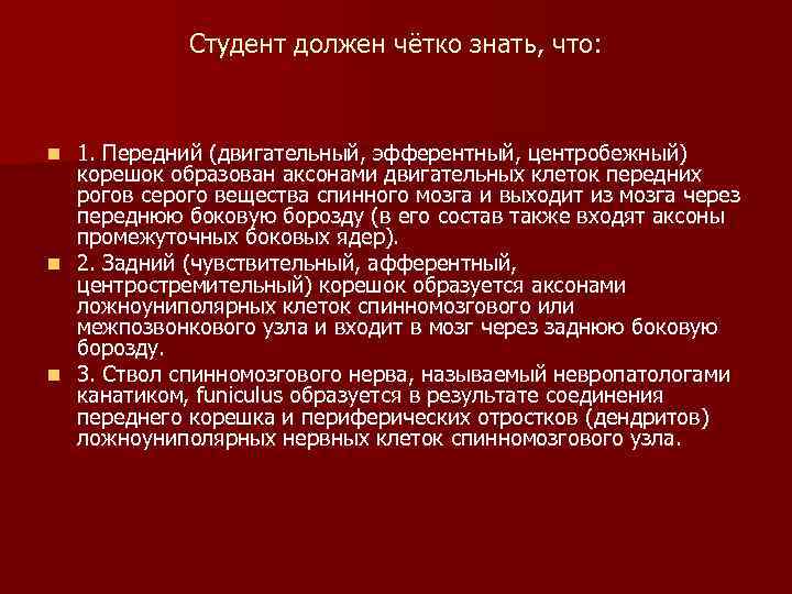 Студент должен чётко знать, что: 1. Передний (двигательный, эфферентный, центробежный) корешок образован аксонами двигательных