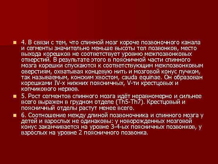 4. В связи с тем, что спинной мозг короче позвоночного канала и сегменты значительно