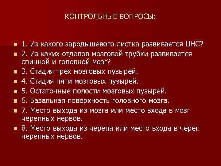 КОНТРОЛЬНЫЕ ВОПРОСЫ: n n n n 1. Из какого зародышевого листка развивается ЦНС? 2.