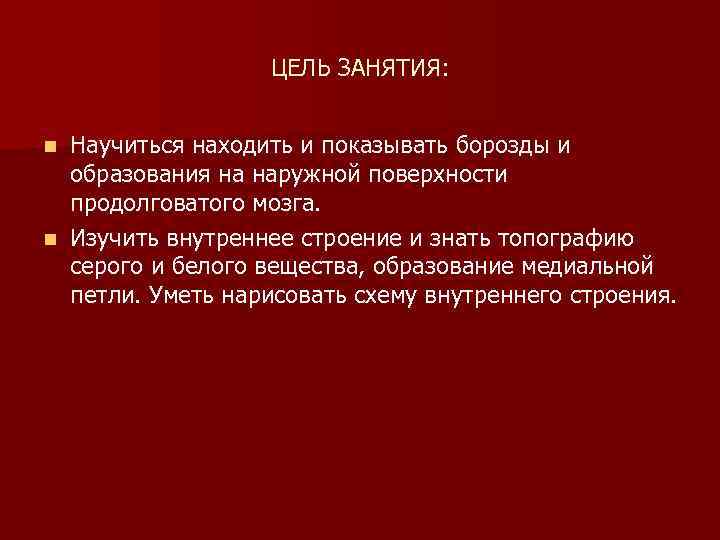 ЦЕЛЬ ЗАНЯТИЯ: Научиться находить и показывать борозды и образования на наружной поверхности продолговатого мозга.