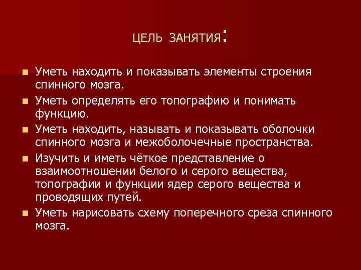 : ЦЕЛЬ ЗАНЯТИЯ n n n Уметь находить и показывать элементы строения спинного мозга.