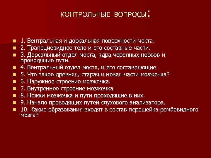 : КОНТРОЛЬНЫЕ ВОПРОСЫ n n n n n 1. Вентральная и дорсальная поверхности моста.