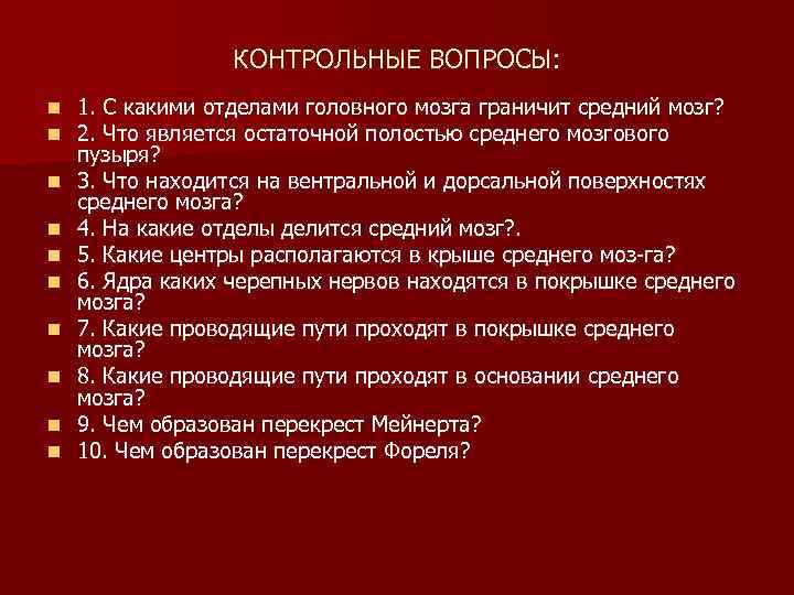 КОНТРОЛЬНЫЕ ВОПРОСЫ: n n n n n 1. С какими отделами головного мозга граничит