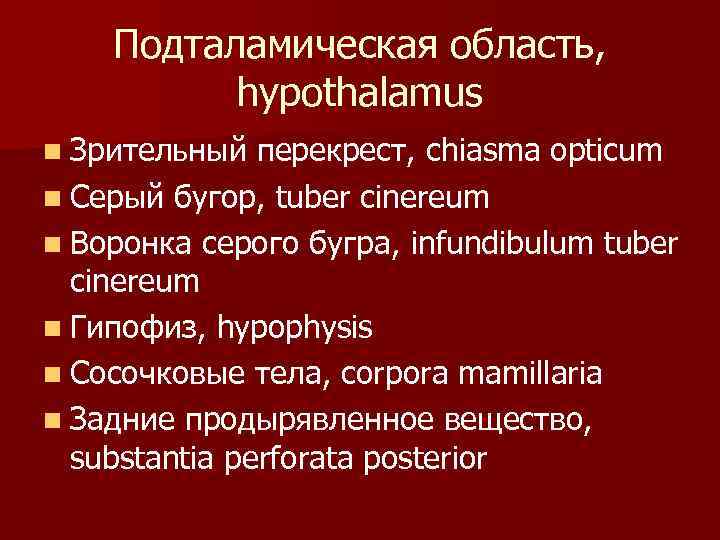 Подталамическая область, hypothalamus n Зрительный перекрест, chiasma opticum n Серый бугор, tuber cinereum n