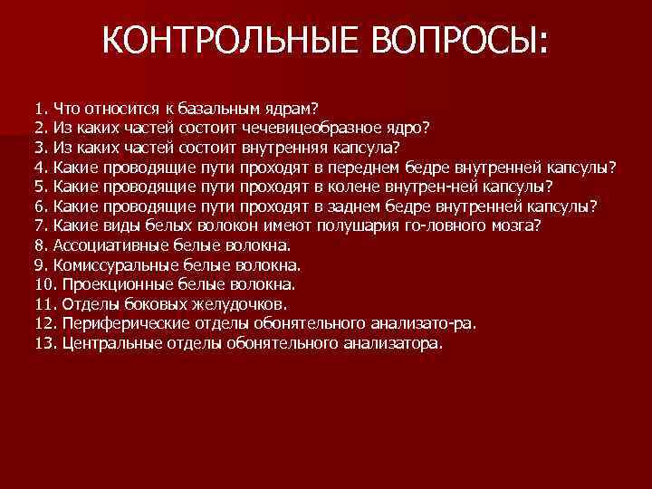 КОНТРОЛЬНЫЕ ВОПРОСЫ: 1. Что относится к базальным ядрам? 2. Из каких частей состоит чечевицеобразное