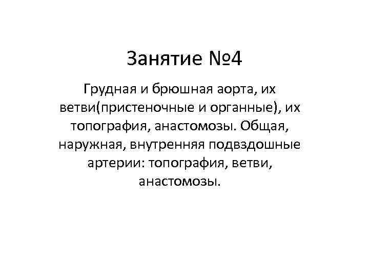 Занятие № 4 Грудная и брюшная аорта, их ветви(пристеночные и органные), их топография, анастомозы.